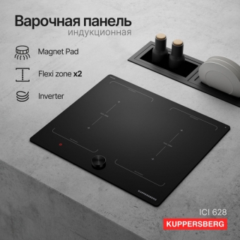 Встраиваемая индукционная панель Kuppersberg ICI 628